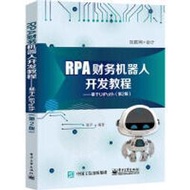【大享】台灣現貨9787121409349RPA財務機器人開發教程-基於UiPath(第2版)(簡體書) 電子72