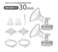 Maymom 電動吸乳器5in1專用套裝組(適用Combi 自然吸韻雙邊電動吸乳器)-喇叭罩30mm