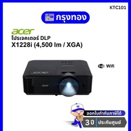 โปรเจคเตอร์ Acer X1228i (4500 ANSI / XGA) มี Wi-Fi พร้อมกระเป๋าโปรเจคเตอร์ รับประกัน 3 ปี As the Pic