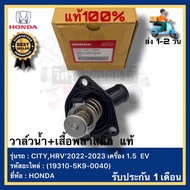 วาล์วน้ำ+เสื้อพลาสติก แท้(19310-5K9-0040)ยี่ห้อ HONDA รุ่น CITYHRV 2022-2023 เครื่อง 1.5 EV