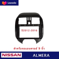 หน้ากากวิทยุ ตรงรุ่น  NISSAN ALMERA ปี 2012-2016 ขนาด 9นิ้ว สำหรับติดตั้ง จอแอนดรอยติดรถยนต์