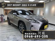 2017 Lexus RX200t 旗艦版 全景天窗/跟車🔥