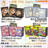 ⚡️預訂⚡️PTCG 日版 Pokemon TCG PTCG 產品 Supply 卡套 卡盒 卡簿 卡墊盒 門市/送貨