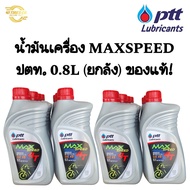 (น้ำมันเครื่องปตท.) น้ำมันเครื่องMAXSPEED Ptt 0.8L สินค้าของแท้ มีราคายกลัง