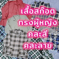 เสื้อลายสก๊อต ผู้หญิง เสื้อเชิ๊ตสก๊อต เสื้อคอฮาวายหญิง
