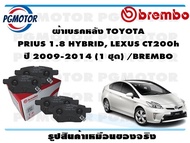 ผ้าเบรคหลัง TOYOTA  PRIUS 1.8 HYBRID LEXUS CT200h ปี 2009-2014 (1 ชุด) /BREMBO