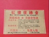不設加一免費入座 🌷 紅樓夜總會 🐦‍🔥 廣告 🍀 原裝報紙 🍀 🦋🍀🍀  🌺  牡丹9