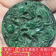 【華錦行】全港鑑定求 翡翠玉龍，翡翠/緬甸玉，翡翠耳環，玉擺件，和田玉擺件，翡翠玉石，古玉，和田玉，岫岩玉，獨山玉，藍田玉，古瓷，玉璧，玉圭，玉琮，玉龍