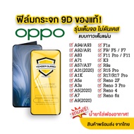 ฟิล์มกระจก Oppo แบบเต็มจอ 9D ของแท้ ทุกรุ่น! Oppo A5 | A9 | F11 Pro | A5s | A3s | A31 | F9 | F7 | F5 | Reno 3 | Reno4 | Reno5 | Reno6 | A94/A93/A92 รุ่นกาวเต็มแผ่น อย่างดี