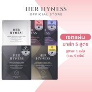 [MASK SHEET TRIAL SET] HER HYNESS เซตมาส์กแผ่น ครบสูตร มาส์กดำ มาส์กขาว รวม 5 แผ่น fix ทุกปัญหาผิวใน