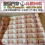 全港高價收 中銀100週年30連紀念鈔，匯豐銀行150週年35連張紀念鈔 舊港紙 港幣，舊人民幣，澳門幣，民國幣，第一套第二套第三套人民幣，紀念鈔，連體鈔，中國硬幣長城幣，金幣，女皇頭，銅錢，古錢，花