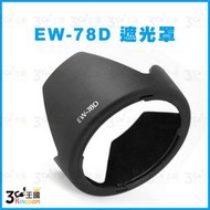 【3C王國】EW-78D 副廠 遮光罩 適用 Canon 18-200mm IS 28-200f/3.5-5.6