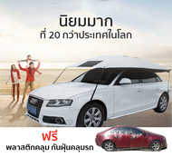 EOS CarCap ร่มรถ ร่มรถยนต์ ร่มกันแดดรถยนต์ กันแดด กันร้อน ร่มบังแดดรถยนต์ (ขนาด 330x220cm) Manual CarSunclose Sedan 320*220cm แถมฟรี! พลาสติกใสคลุม