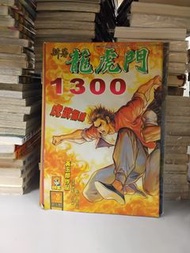 香港漫畫 新著龍虎門 1300