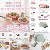 韓國🇰🇷 Neoflam Midas可拆卸炊具3件套裝