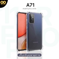 เคส A71 4G เคสใส เคสกันกระแทก 4 มุม เคส Samsung A71 เคสซัมซุง ส่งไว ร้านคนไทย / 888gadget