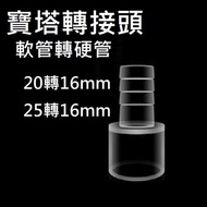 [Taiwan Ready Stock] Pagoda Adapter Hose to Hard Tube Hard Tube to Hose 20mm to 16mm 25mm to 16mm