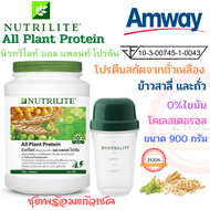 Amway นิวทริไลท์ ออล แพลนท์ โปรตีน(ชุดพร้อมแก้วเชค)ขนาด 900 กรัม แอมเวย์ All Plant Protein 0%ไขมันและโคเลสเตอรอล แคลเซียมสุง ช็อปไทย