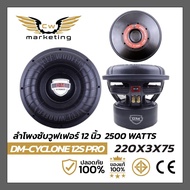 ลำโพงซับวูฟเฟอร์ DM-CYCLONE 12S Pro เครื่องเสียงรถยนต์  ลำโพงซับขนาด 12 นิ้ว แม่เหล็ก 220mm.  กำลังข