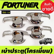 เบ้ารองมือเปิดประตู ชุปโครเมี่ยม โตโยต้า ฟอร์จูนเนอร์ TOYOTA FORTUNER 2005 2006 2007 2008 2009 2010 2011 2012 2013 2014 ใส่ร่วมกันได้ D