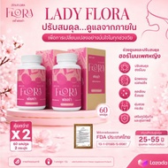 Lady Flora เลดี้ ฟลอร่า 2 กล่อง (120 แคปซูล) | อาหารเสริมสำหรับผู้หญิง ดูแลสมดุลฮอร์โมน บำรุงผิวพรรณ