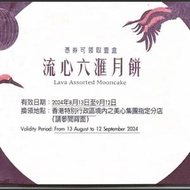 美心流心六匯月餅🥮券2024（6个裝）