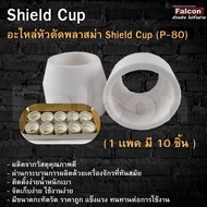 อะไหล่หัวตัดพลาสม่า Shield Cup SG55 / P-80 (1 เเพ็ค 10 ชิ้น)