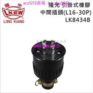 現貨#LKEW隆光橡膠工業插頭LK8434BLK5434B公母插座連接器30A480V黑色
