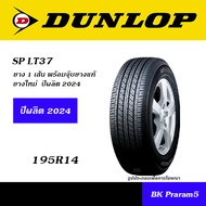 DUNLOP ยางกระบะ ยางรถปิคอัพ ยางกระบะ ยอดนิยม 195R14, 205R14, 205/70R15, 215/70R15, 215/65R16, 215/70