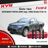 KYB โช๊คอัพ MITSUBISHI TRITON PLUS 4WD ปี 2005-2015 มิตซูบิชิ ไทรทัน พลัส 4x4 (4x2ยกสูง) kayaba kyb excel-g
