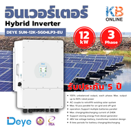 อินเวอร์เตอร์ Deye Hybrid Inverter 12Kw 3 phase SUN-12K-SG04LP3-EU (PEAMEA) รับประกัน 5 ปี