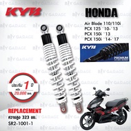 KYB โช๊คน้ำมัน ตรงรุ่นใช้สำหรับ Honda Air Blade110/110i / PCX125 10-13 / PCX150i 13 / PCX150i 14-17【