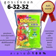 ปุ๋ยเกล็ด 6-32-32 ออคิเดนซ์ พรีเมี่ยม ช่วยสะสมอาหาร กระตุ้นการแตกราก เร่งการแตกตาดอกเพื่อให้ติดผลผลิตที่สมบูรณ์ ขนาด 1 kg