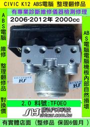 HONDA CIVIC 第8代 K12 2.0 TF0E0 ABS 幫浦 電腦 控制 模組 防滑 剎車 故障 維修 修理