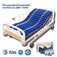 ที่นอนลมป้องกันแผลกดทับ ที่นอนลมแบบลอน รุ่น QDC-300B มี อย. ปั๊มลมรุ่น P1000 พร้อมผ้าคลุม PU เตียงลมผู้ป่วยติดเตียง ที่นอนแผลกดทับ