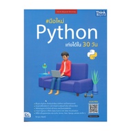 Book: New Python Genius In 30 Days By: Jirawut Warin Publisher.think Beyond BK03set4