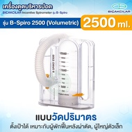 เครื่องดูดบริหารปอด BICAKCILAR รุ่น B-Spiro 1200 2500 5000 เครื่องบริหารปอด อุปกรณ์ช่วยฝึกหายใจ เสริ