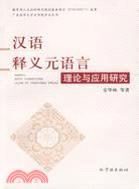 漢語釋義元語言理論與應用研究/廣東海洋大學文學院學術叢書（簡體書）