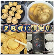 皇冠牌墨西哥12頭鮑魚
