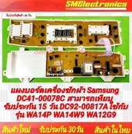 แผงบอร์ดเครื่องซักผ้า Samsung DC41-00078C สามารถเทียบ DC92-00817Aใช้กับรุ่น WA14P WA14W9 ตัวนี้เป็นบ