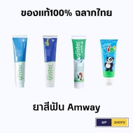 ยาสีฟันแอมเวย์ พร้อมส่ง  🔥(ของแท้ของใหม่ 💯 ฉลากไทย) 🔥Glister Amway รสมิ้นท์ รสชาขาว สูตรสมุนไพร ยาสี