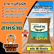 อาหารเสริมพืช สาหร่ายสกัดชนิดผง สูตรเข้มข้น ตราปูทอง หนัก 10 กิโลกรัม สาหร่ายเร่งดอก สาหร่ายเปิดตาดอก สาหร่ายเร่งโต บำรุงต้นไม้