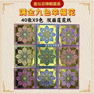 满金九色幸福花 莲花纸 （40张X9色）（19.5cmX19.5cm）莲花纸 折莲花 九色莲花纸 双面莲花纸 烫金莲花纸 九色莲花 拜祖先 Praying Product