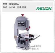 [工具潮流] 台灣力山 REXON BS2300A 9吋桌上型帶鋸機桌上型 木工 帶鋸機 切割機