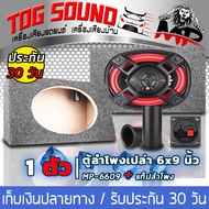 TOG SOUND ตู้ลำโพง 6x9นิ้ว MP-6609 ตู้สำหรับดอกลำโพงรถยนต์ 6x9นิ้ว หุ้มกำมะหยี่ 【จำนวน 1 ตัว แถมท่อล