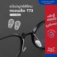 ANZ STUDIO Eyeglass Nose Pads Seed Shape Plug-In Type Model T73