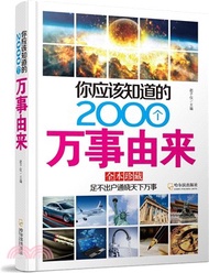 2517.你應該知道的2000個萬事由來（簡體書）