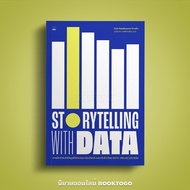 (พร้อมส่ง) Storytelling with Data Cole Nussbaumer Knaflic BOOKSCAPE