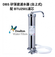 Doulton DBS M12 + BTU 2501 矽藻瓷濾水器 (台上式) [平行貨品]｜有效 過濾 細菌、重金屬、水銀、氯胺、隱孢子蟲、有機化合物