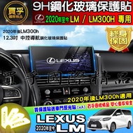 LEXUS After 2020 LM LM300h 12.3 Inch Screen Tempered Protector Car